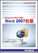 ワード2007初級