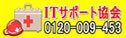 IT�T�|�[�g����@0120-009-453�@1����4,000�~�`�ł��q�l�̂�����E��Ђɂ��f���������܂��B