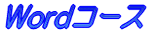 Word�R�[�X