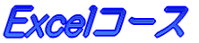 Excel�R�[�X