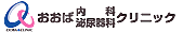 おおば内科泌尿器科クリニック