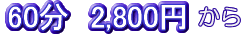 60���A2800�~