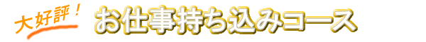 お仕事持ち込みコース