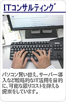IT�R���T���e�B���O�@�p�\�R�������ւ��A�T�[�o�[�����Ȃǐ헪�IIT���p���T�|�[�g���܂��B
