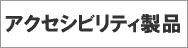 �A�N�Z�V�r���e�B���i