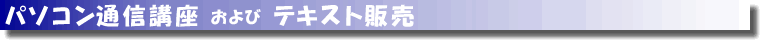 �p�\�R���ʐM�u������уe�L�X�g�̔�