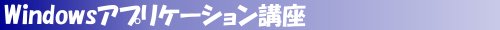 �E�B���h�E�Y�A�v���P�[�V�����u��