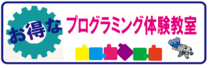 短期ロボットプログラミング教室