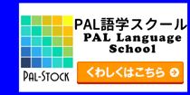 PAL語学スクールはこちら