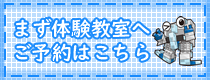 体験教室予約はこちら