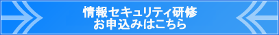 情報セキュリティ研修お申込み