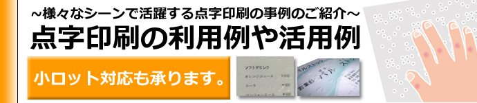 点字,点字翻訳,点訳,データ作成,イラレ,点字印刷,料金,見積り