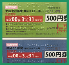 福祉タクシー券に点字印刷