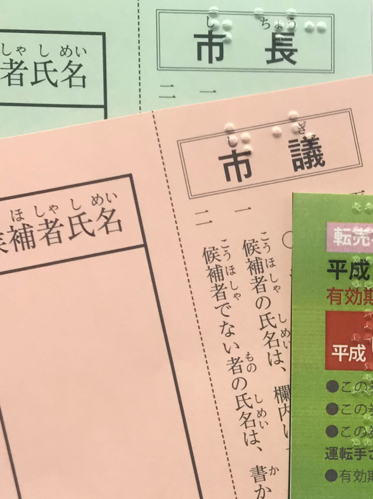 投票用紙に点字印刷
