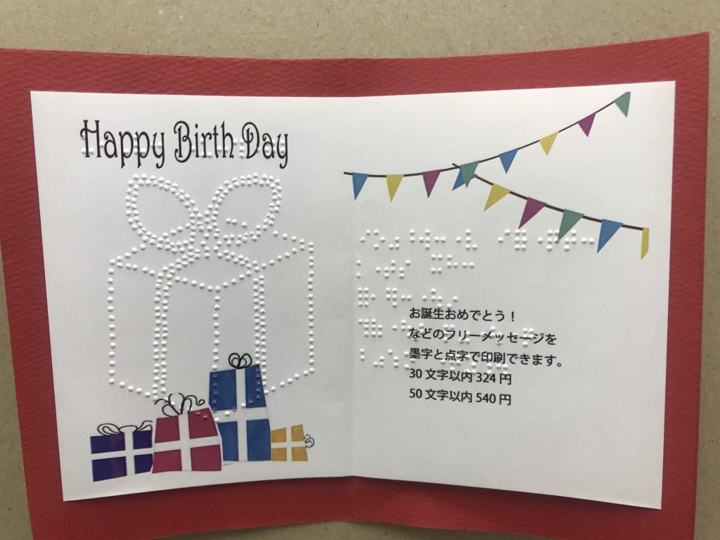 点字バースデーカード