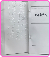 点字冊子製本例