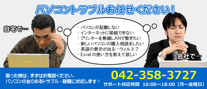 パソコンサポート,出張サポート,パソコントラブル,パソコン修理,データ移行,ウィルス駆除,無線LAN,プリンター設定,トラブル,サポート,府中,府中駅