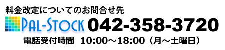 料金改定についてのお問い合わせ